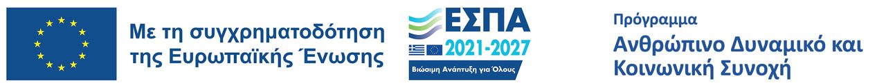 Με τη συγχρηματοδότηση της Ευρωπαϊκής Ένωσης — ΕΣΠΑ 2021-2027 — Πρόγραμμα Ανθρώπινο Δυναμικό και Κοινωνική Συνοχή